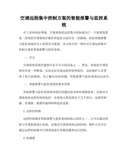 空调远程集中控制方案的智能报警与监控系统