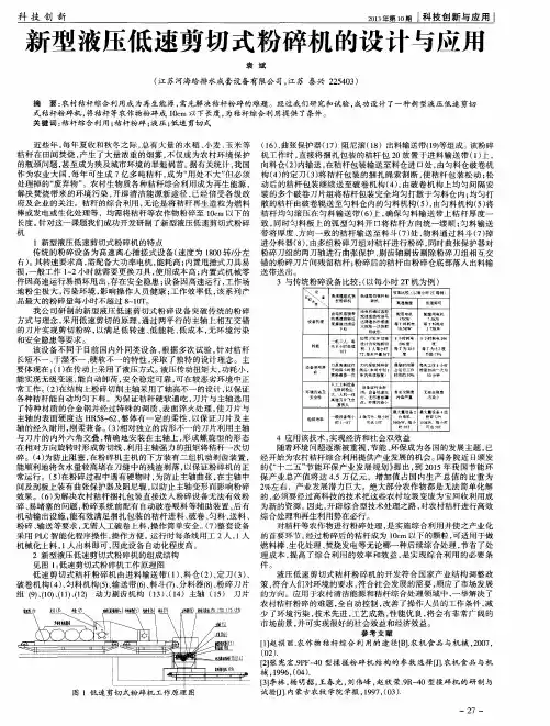 新型液压低速剪切式粉碎机的设计与应用