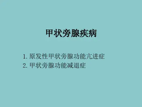甲状旁腺疾病-精品医学课件