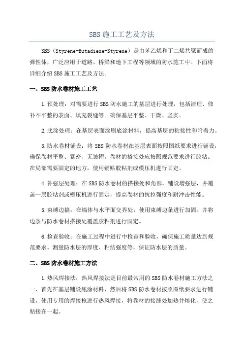 SBS施工工艺及方法