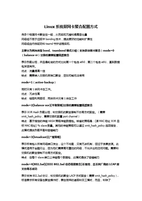 Linux系统双网卡聚合配置方式