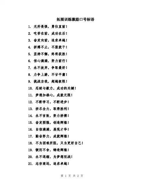 拓展训练激励口号标语
