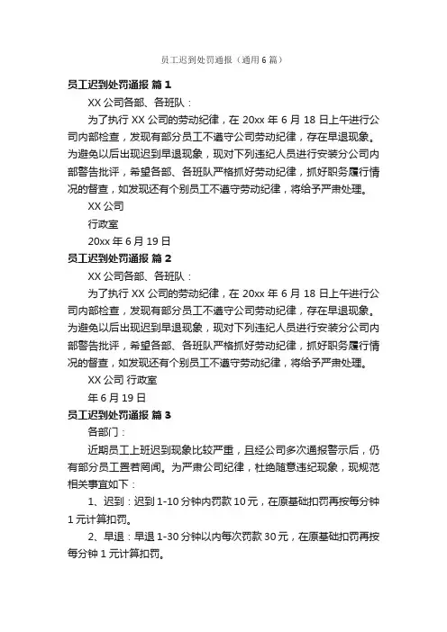 员工迟到处罚通报（通用6篇）