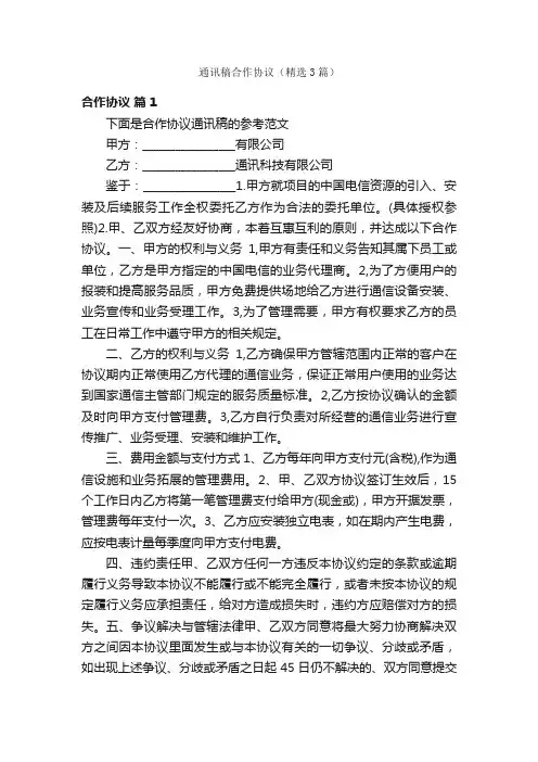 通讯稿合作协议（精选3篇）