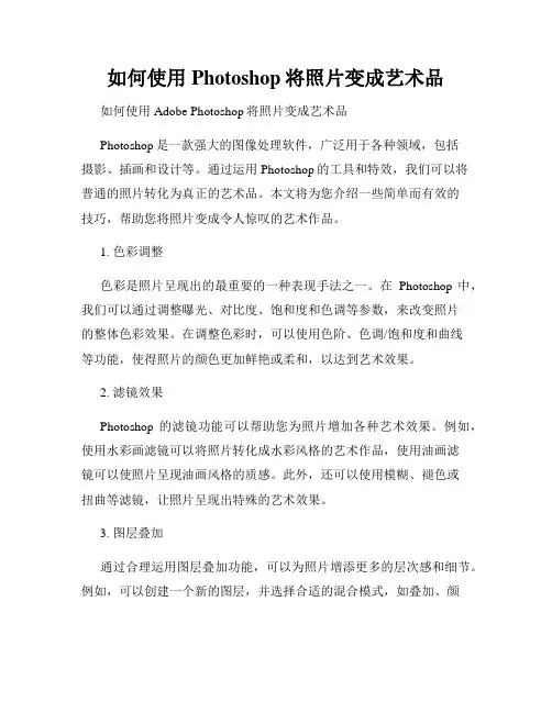 如何使用Photoshop将照片变成艺术品