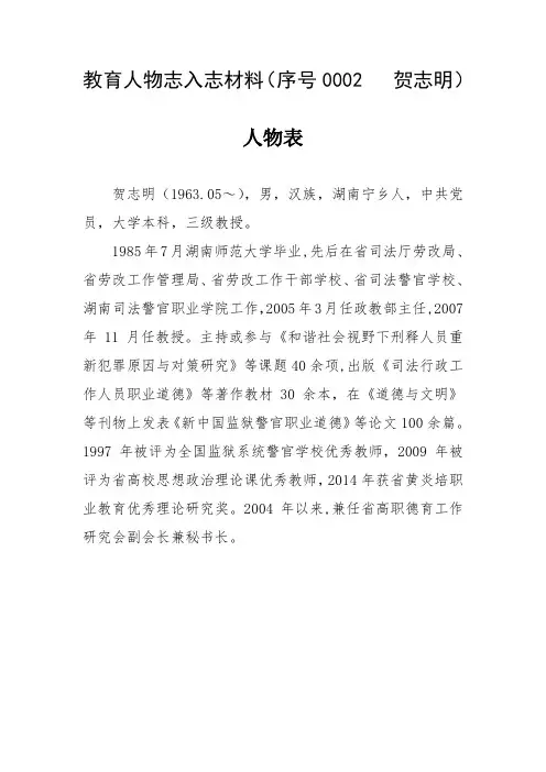贺志明 -人物表--教育人物志入志材料(序号0002   贺志明)