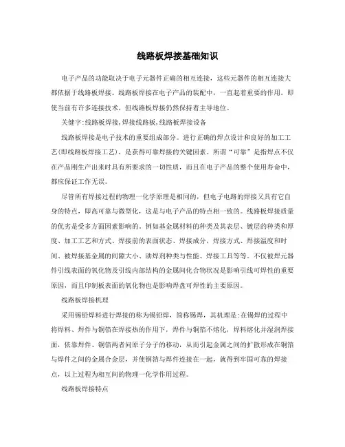 线路板焊接基础知识%5B方案%5D