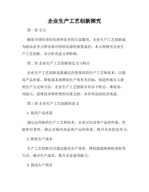 企业生产工艺创新探究