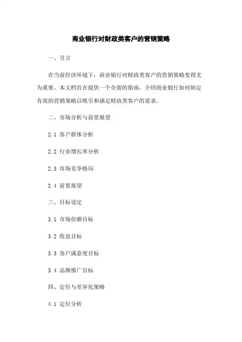 商业银行对财政类客户的营销策略