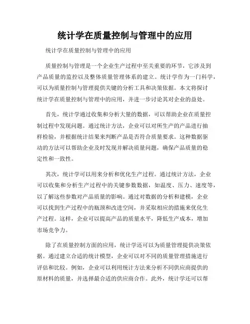 统计学在质量控制与管理中的应用  