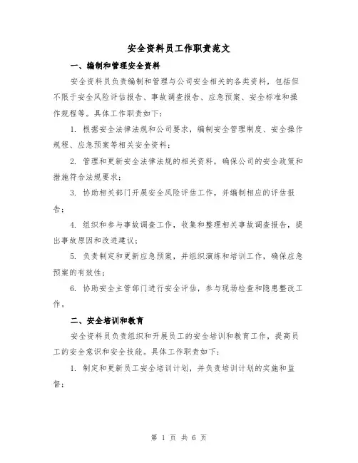 安全资料员工作职责范文（三篇）