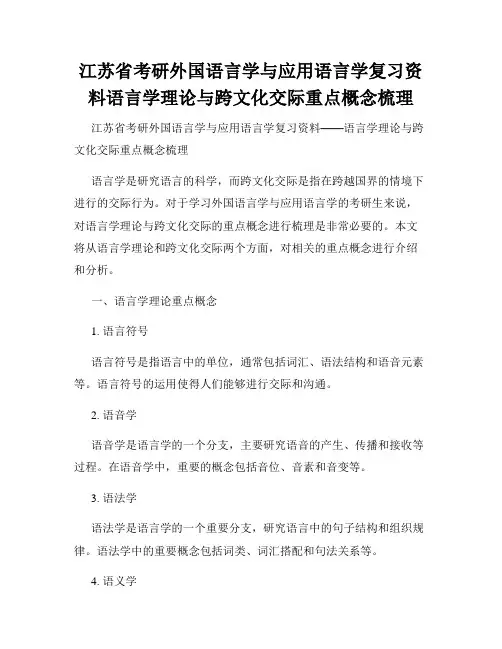 江苏省考研外国语言学与应用语言学复习资料语言学理论与跨文化交际重点概念梳理