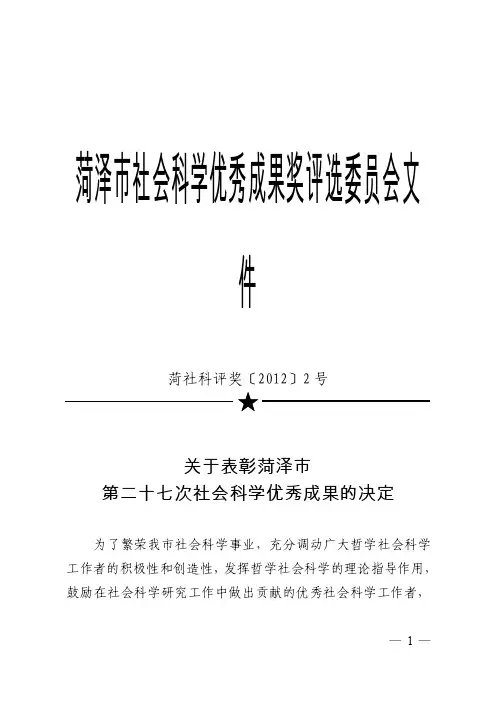 新鲜出炉的《菏泽市第27次社科优秀成果奖评选结果》