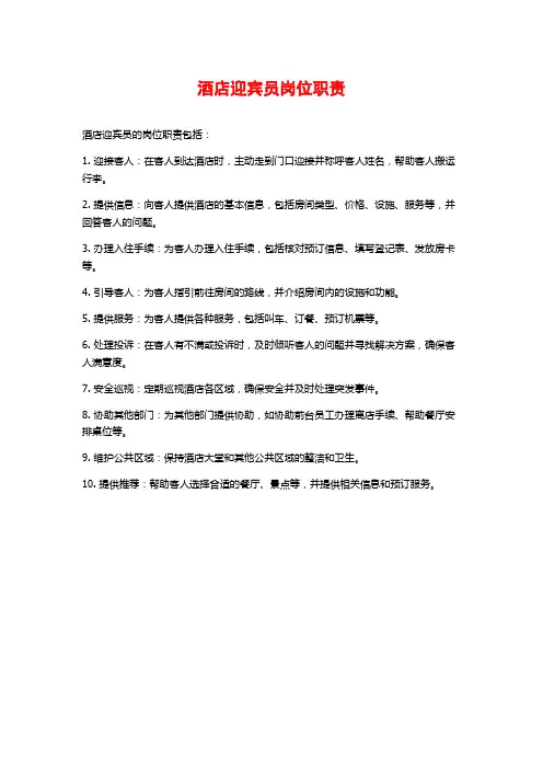 酒店迎宾员岗位职责