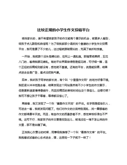 比较正规的小学生作文投稿平台