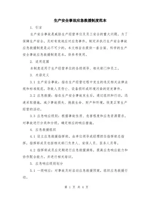 生产安全事故应急救援制度范本