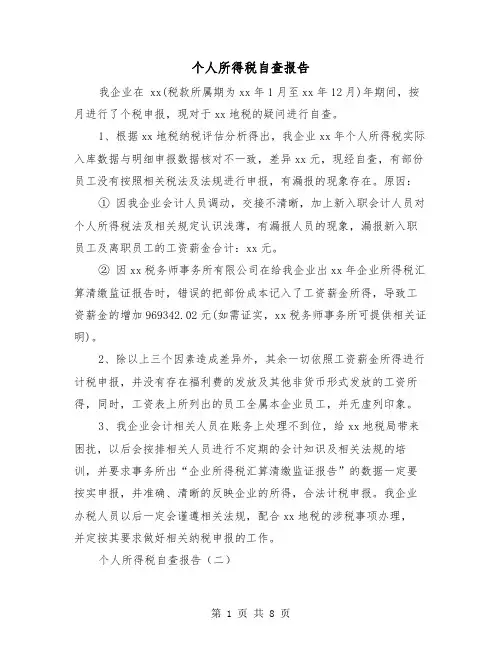 个人所得税自查报告(二篇)