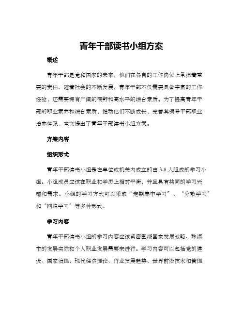青年干部读书小组方案