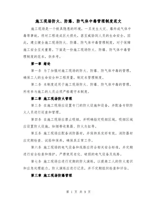 施工现场防火、防爆、防气体中毒管理制度范文(4篇)