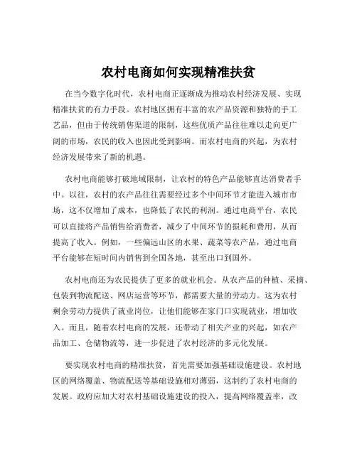 农村电商如何实现精准扶贫