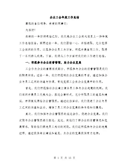 企业工会年度工作总结(5篇)