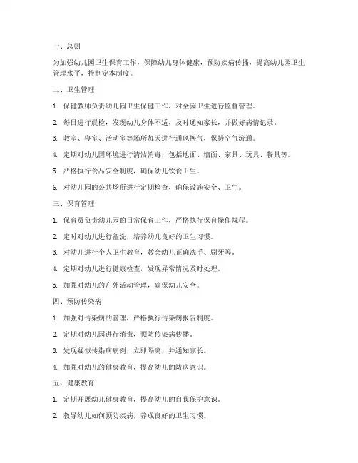幼儿园卫生保育管理制度