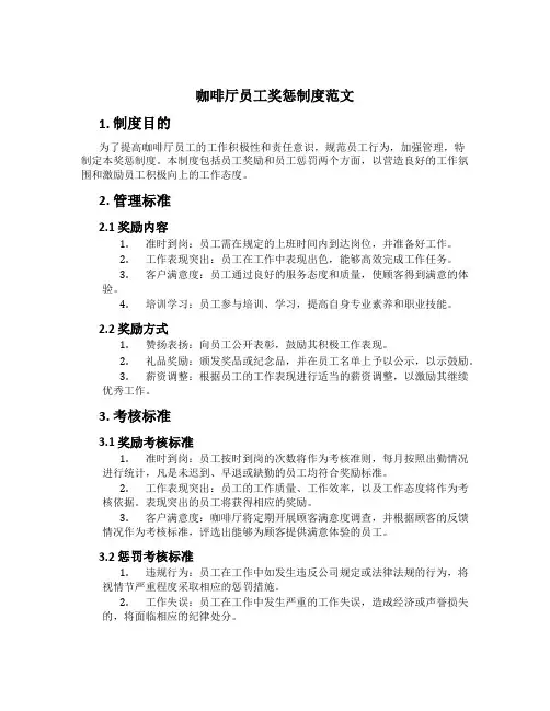 咖啡厅员工奖惩制度范文