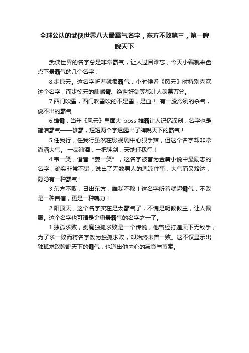 全球公认的武侠世界八大最霸气名字，东方不败第三，第一睥睨天下