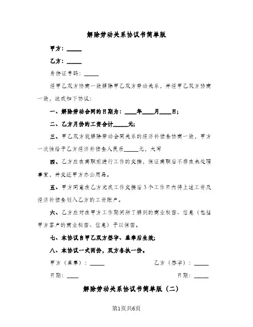 解除劳动关系协议书简单版（四篇）
