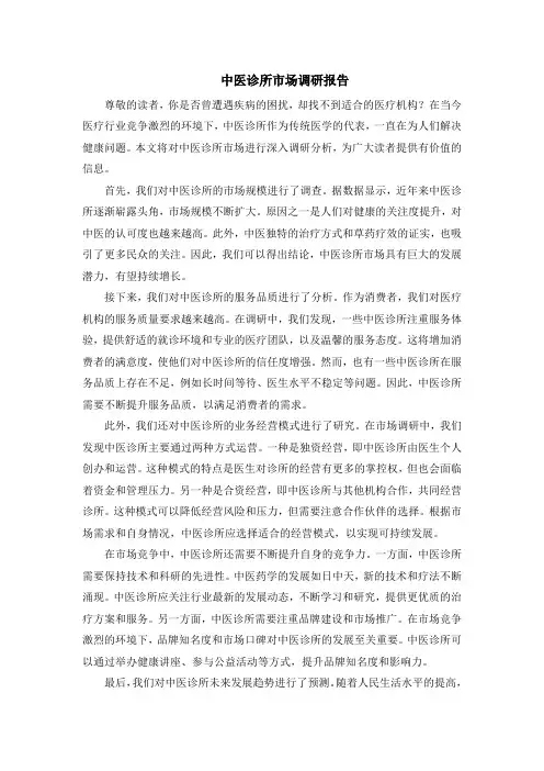 中医诊所市场调研报告