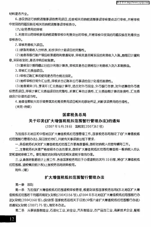 国家税务总局关于印发《扩大增值税抵扣范围暂行管理办法》的通知(2007年5月28日 国税发[2007]62号)