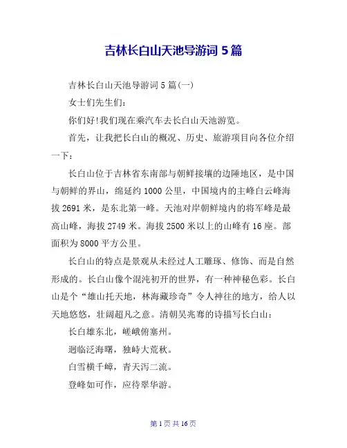 吉林长白山天池导游词5篇