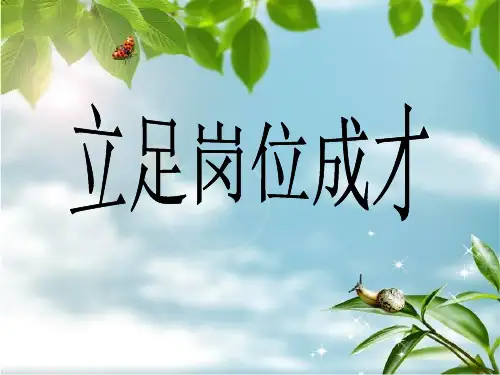 立足岗位成才(PPT 64页)
