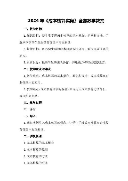 2024年《成本核算实务》全套教学教案