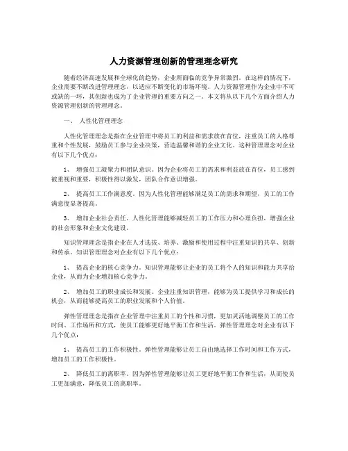 人力资源管理创新的管理理念研究