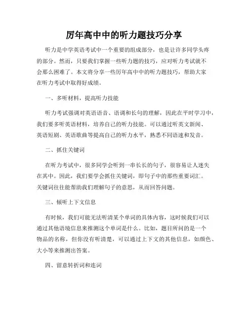 厉年高中中的听力题技巧分享