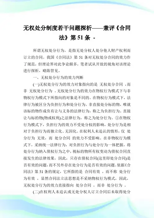 无权处分守则若干问题探析——兼评《合同法》第51条.doc