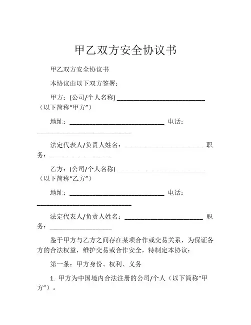 甲乙双方安全协议书