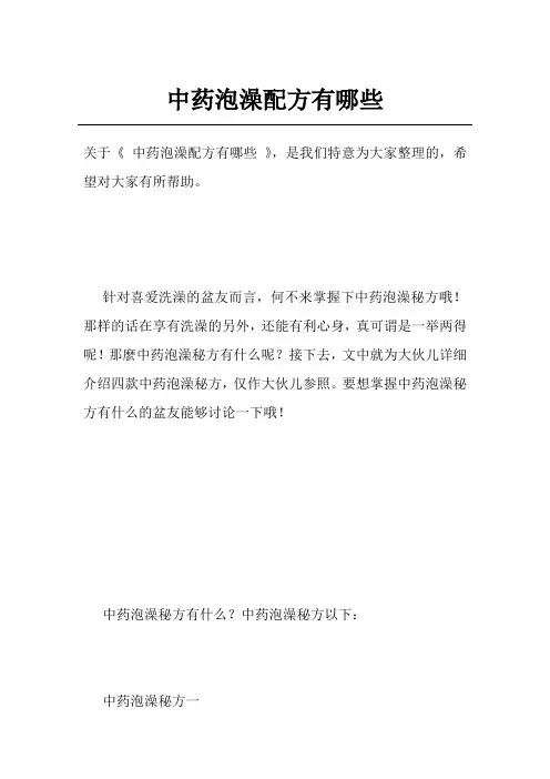 中药泡澡配方有哪些
