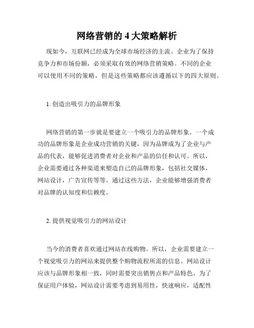 网络营销的4大策略解析