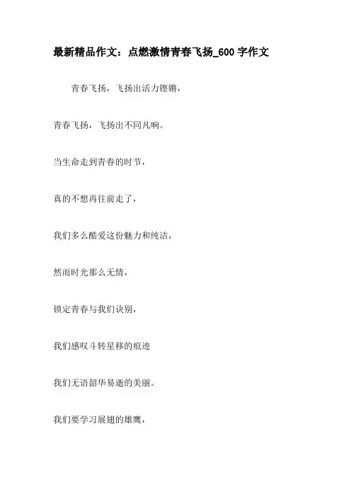 最新精品作文：点燃激情青春飞扬_600字作文-2019年作文