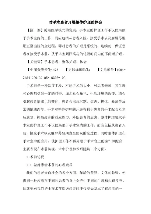 对手术患者开展整体护理体会论文