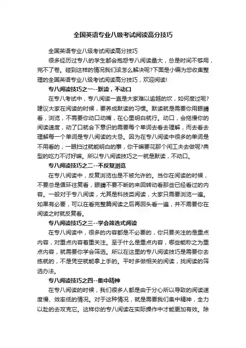 全国英语专业八级考试阅读高分技巧