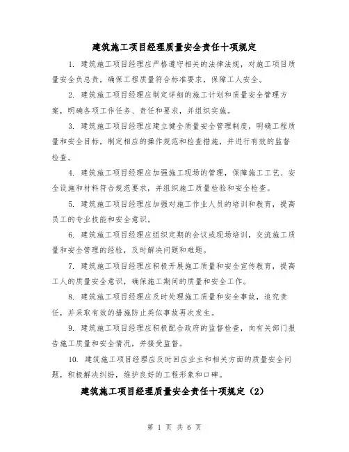 建筑施工项目经理质量安全责任十项规定（4篇）