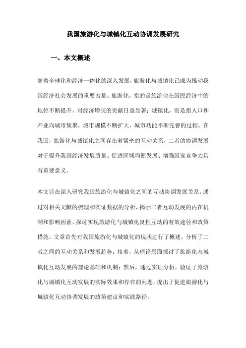 我国旅游化与城镇化互动协调发展研究