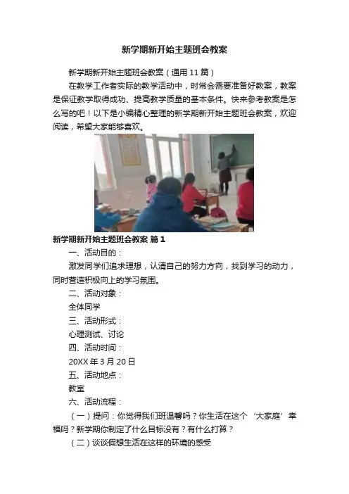 新学期新开始主题班会教案