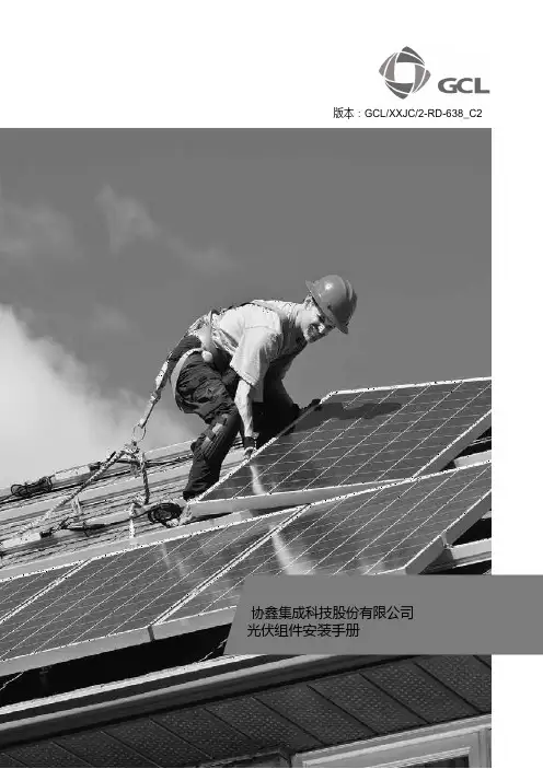 协鑫集成科技股份有限公司光伏组件安装手册说明书