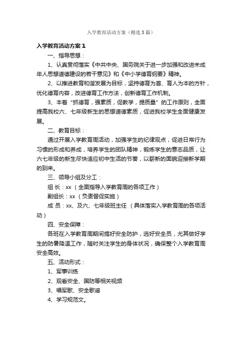入学教育活动方案（精选5篇）