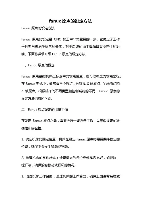 fanuc原点的设定方法