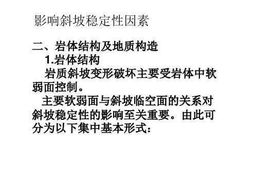 影响斜坡稳定性因素——岩体结构及地质构造